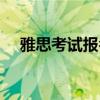 雅思考試報(bào)名費(fèi)多少（雅思考試報(bào)名費(fèi)）