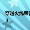穿越火線榮譽(yù)點(diǎn)有上限嗎?(穿越火線榮譽(yù)點(diǎn)) 穿越火線榮譽(yù)點(diǎn)有上限嗎?(穿越火線榮譽(yù)點(diǎn))