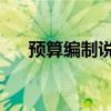 預(yù)算編制說明 福建?。A(yù)算編制說明）