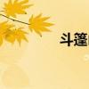 斗篷山景區(qū)簡(jiǎn)介（斗篷山）