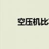 空壓機比功率是什么意思（比功率）