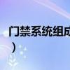 門禁系統(tǒng)組成及核心設(shè)備功能（門禁系統(tǒng)組成）