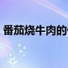 番茄燒牛肉的做法視頻（番茄燒牛肉的做法）