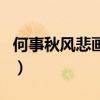 何事秋風(fēng)悲畫(huà)扇上一句是啥（何事秋風(fēng)悲畫(huà)扇）