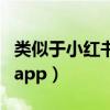 類似于小紅書的還有什么（類似小紅書的種草app）