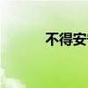 不得安寧是成語(yǔ)么（不得安寧）