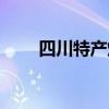 四川特產(chǎn)煙有哪些品牌（四川特產(chǎn)）