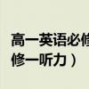 高一英語(yǔ)必修一聽(tīng)力音頻人教版（高一英語(yǔ)必修一聽(tīng)力）