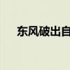 東風(fēng)破出自哪里?（東風(fēng)破是什么意思）
