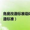 危房改造標(biāo)準(zhǔn)墻體厚度小于24mm是不是可以重建（危房改造標(biāo)準(zhǔn)）