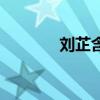 劉芷含個(gè)人信息（劉芷簡(jiǎn)歷）