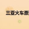 三亞火車票預(yù)售時(shí)間（火車票預(yù)售時(shí)間）