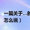 一篇關(guān)于…的文章用英語怎么說（文章用英語怎么說）