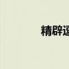 精辟逗比的網(wǎng)名(逗逼網(wǎng)名) 精辟逗比的網(wǎng)名(逗逼網(wǎng)名)