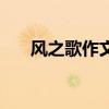 風(fēng)之歌作文仿寫花之歌（風(fēng)之歌作文）
