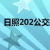 日照202公交車(chē)時(shí)間表（202公交車(chē)時(shí)間表）