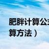 肥胖計(jì)算公式 身高體重標(biāo)準(zhǔn)（肥胖標(biāo)準(zhǔn)的計(jì)算方法）