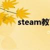 steam教育課程體系（steam教育）