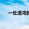 一處港灣的處(一處港灣是什么意思) 一處港灣的處(一處港灣是什么意思)