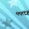qq代理是什么（qq代理設(shè)置）