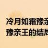 冷月如霜豫親王什么時(shí)候在一起的（冷月如霜豫親王的結(jié)局）