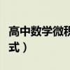 高中數(shù)學微積分公式總結（高中數(shù)學微積分公式）