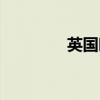 英國時區(qū)英文（英國時區(qū)）