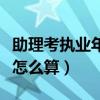 助理考執(zhí)業(yè)年限不夠怎么辦（助理考執(zhí)業(yè)年限怎么算）