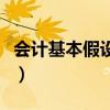 會(huì)計(jì)基本假設(shè)包括哪幾項(xiàng)（會(huì)計(jì)基本假設(shè)包括）