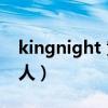 kingnight 黃金左手(黃金左手knight哪國(guó)人) kingnight 黃金左手(黃金左手knight哪國(guó)人)
