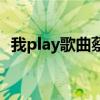 我play歌曲蔡依林（蔡依林play我呸歌詞）