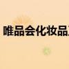 唯品會(huì)化妝品正宗嗎(唯品化妝品是正品嗎) 唯品會(huì)化妝品正宗嗎(唯品化妝品是正品嗎)