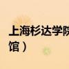 上海杉達(dá)學(xué)院圖書(shū)館介紹（上海杉達(dá)學(xué)院圖書(shū)館）