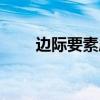邊際要素成本公式（邊際要素成本）