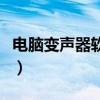 電腦變聲器軟件哪個(gè)好（電腦變音軟件哪個(gè)好）