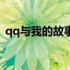 qq與我的故事在哪里（我和qq的故事在哪）