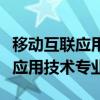移動互聯(lián)應(yīng)用技術(shù)專業(yè)需要電腦嗎（移動互聯(lián)應(yīng)用技術(shù)專業(yè)）