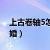 上古卷軸5怎么結(jié)婚項鏈（上古卷軸5怎么結(jié)婚）
