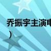 喬振宇主演電視劇全部（喬振宇主演的電視?。? title=