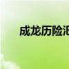 成龍歷險(xiǎn)汜(成龍歷險(xiǎn)記之逍遙天下) 成龍歷險(xiǎn)汜(成龍歷險(xiǎn)記之逍遙天下)