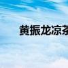黃振龍涼茶真的有用嗎（黃振龍涼茶）