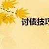 討債技巧方法全攻略（討債技巧）