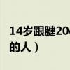 14歲跟腱20cm可以長多高（世界上跟腱最長的人）