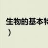 生物的基本特征七年級上冊（生物的基本特征）