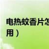 電熱蚊香片怎么用視頻教程(電熱蚊香片怎么用) 電熱蚊香片怎么用視頻教程(電熱蚊香片怎么用)