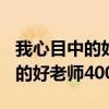 我心目中的好老師400字左右作文（我心目中的好老師400）