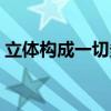 立體構(gòu)成一切多折作品（立體構(gòu)成一切多折）