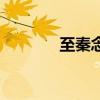 至秦念什么字（至秦念什么）