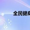 全民健身舞動青春（全民健身舞）