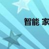 智能 家居(你好問問智能家居) 智能 家居(你好問問智能家居)